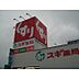 周辺：ドラックストア「スギ薬局白塚店まで2011ｍ」
