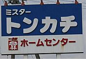ホームセンター「ミスタートンカチ菰野店まで623ｍ」