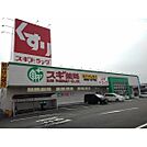 スギ薬局まで300m