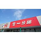 スーパー「一号舘堀木店まで249ｍ」