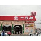 スーパー「一号舘陽光台店まで2035ｍ」