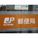 郵便局「川越郵便局まで2642ｍ」