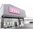 コスモス　大矢知店まで1310m