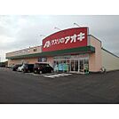 クスリのアオキ楠店まで1100m