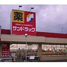 ドラックストア「サンドラッグ四日市店まで535ｍ」