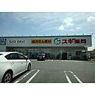 スギ薬局泊小柳店まで700m