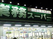 スーパー「業務スーパー富田店まで1827ｍ」