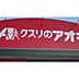 周辺：ドラックストア「クスリのアオキ河原田店まで2344ｍ」