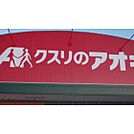 ドラックストア「クスリのアオキ寺家店まで981ｍ」