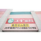 ドラックストア「スギ薬局アクシス鈴鹿店まで3355ｍ」