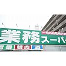 スーパー「業務スーパー鈴鹿店まで469ｍ」