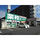 業務スーパー鈴鹿店まで600m