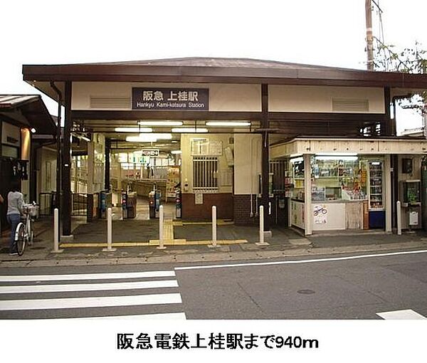 画像20:阪急電鉄上桂駅まで940m