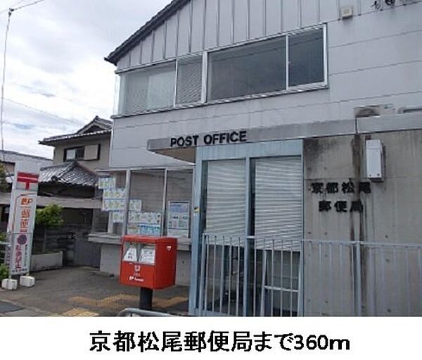 画像9:京都松尾郵便局まで360m