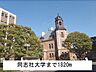 周辺：同志社大学まで1820m