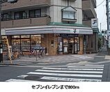 セブンイレブンまで800m