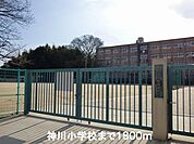神川小学校まで1800m