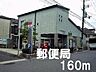 周辺：郵便局まで160m