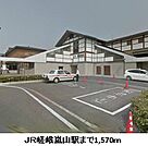 ＪＲ嵯峨嵐山駅まで1570m