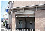 地下鉄東西線石田駅まで1800m