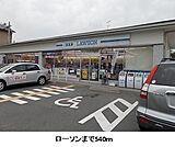 ローソンまで540m