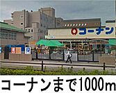 コーナンまで1000m