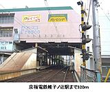京福電鉄帷子ノ辻駅まで320m