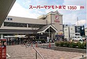 スーパーマツモトまで1350m