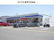 ローソンまで400m