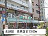 周辺：生鮮館まで650m