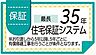 その他：35年の住宅保証システムで、入居後の暮らしも長くサポートします。