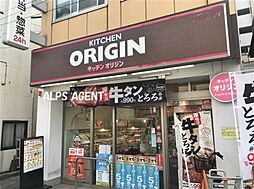 【弁当】キッチンオリジン 黄金町店まで457ｍ