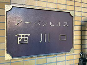 アーバンヒルズ西川口  ｜ 埼玉県川口市並木4丁目2-11（賃貸マンション1R・2階・17.99㎡） その18