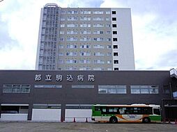 【総合病院】東京都立駒込病院まで503ｍ