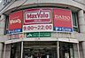 周辺：【スーパー】Maxvalu(マックスバリュ) 牛田店まで482ｍ