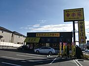 幸楽苑　浦和領家店まで450m