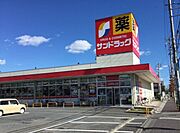 サンドラッグ　浦和大久保店まで1500m