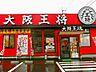 周辺：【中華料理】大阪王将 大蔵谷IC店まで478ｍ