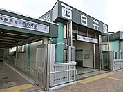 北総鉄道「西白井」駅まで徒歩16分