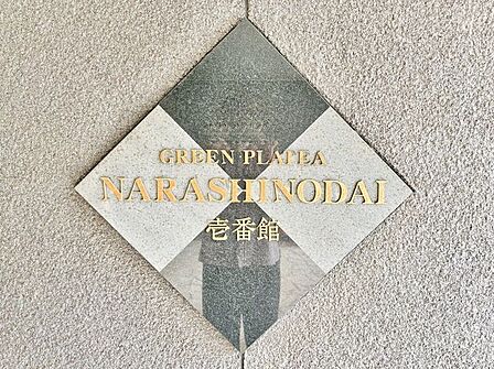 永く愛される住まいの証。周辺環境の利便性と、この地で暮らす豊かさを物語る看板です。