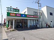 業務スーパー東初富店まで約350ｍ