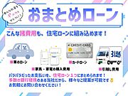 ■おまとめローン対応可能です■物件購入に関わる諸費用を、住宅ローンに組み込むことができます！バラバラだった支払いを、1つにおまとめ♪詳細はお問い合わせください！