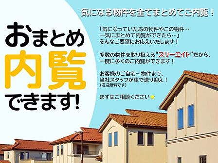 ◆おまとめ内覧できます!◆気になる物件をまとめて一度にご内覧OK!ご自宅⇒物件⇒ご自宅と、当社スタッフが送り迎えいたします♪様々な物件を見比べることのできるキャンペーン実施中!