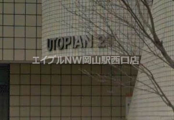 ユートピアン21 ｜岡山県岡山市北区津島新野2丁目(賃貸マンション1K・3階・25.20㎡)の写真 その18