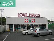 くすりのラブ伊島店 600m