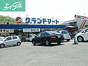 グランドマート理大東店 647m