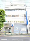 さわやか信用金庫学芸大学駅前支店 徒歩12分。日々の入出金や各種手続きも身近で、暮らしを支える便利な金融機関です！ 950m