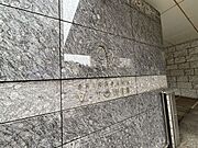 館銘板が設けられたエントランスアプローチ。住まいの品格を感じさせる迎賓空間です♪