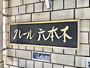 【エントランス】優雅さも感じられる重厚で高級感のあるエントランスです。