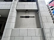 【エントランス】しっかりと管理が行き届いたマンションの顔。
